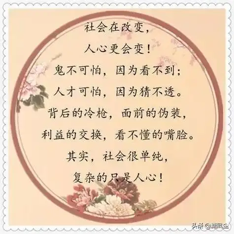 社会复杂,人心难测,看不穿的虚伪,分不出的真假,道不尽的苦楚,说不出