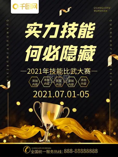 图怪兽频道提供《简约黑金色立体字技能大赛宣传海报》在线图片设计