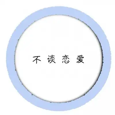 抖音热门文字头像免费全新高清拒绝恋爱文案图片大全