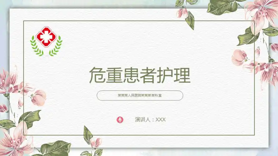 危重患者护理医院医疗培训ppt模板课件