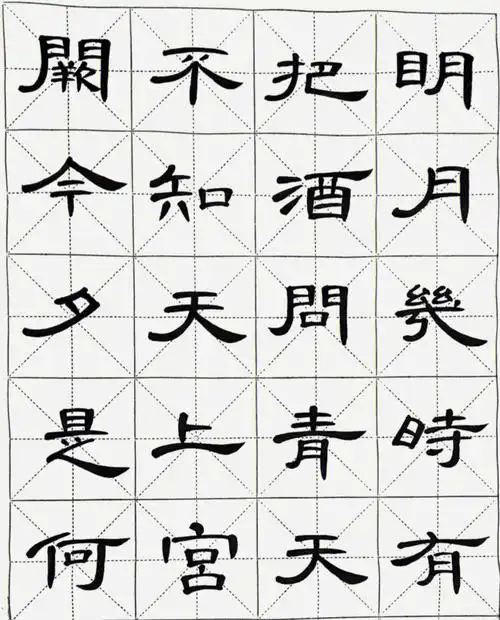 隶书曹全碑集字宋词水调歌头明月几时有