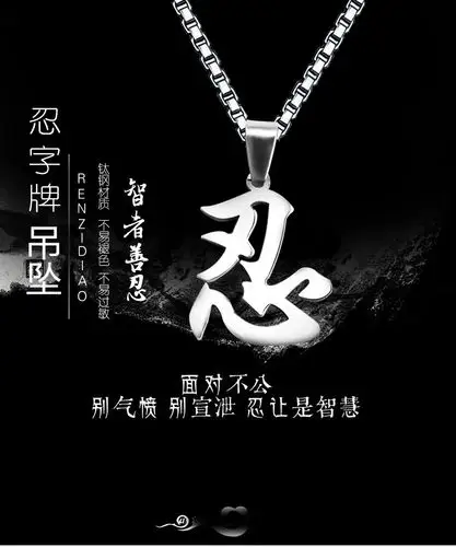 时尚钛钢忍字吊坠 男士项链 个性霸气挂件锁骨配饰 吊坠 竹节链 另送
