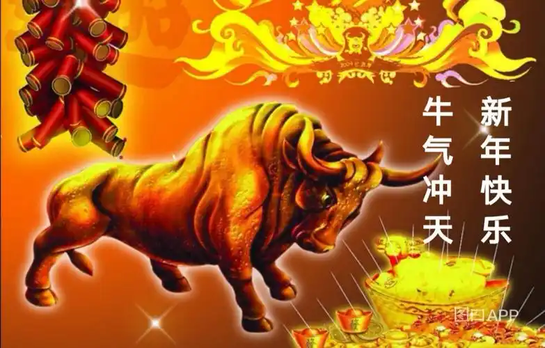 迎新辞旧 牛转乾坤