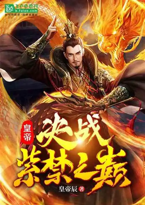 皇帝决战紫禁之巅