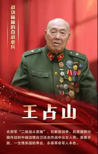 致敬七一勋章获得者王占山战功赫赫的百战老兵