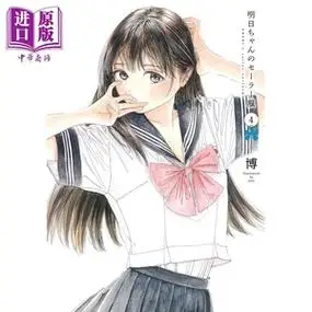 明日酱的水手服 04 日文原版 明日ちゃんのセーラー服 4 ヤングジャン