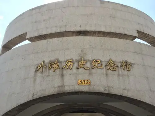 外滩历史纪念馆