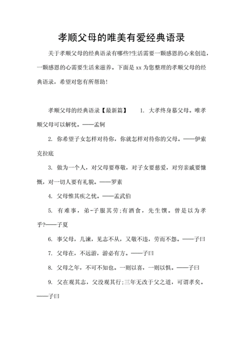 孝顺父母的唯美有爱经典语录.docx