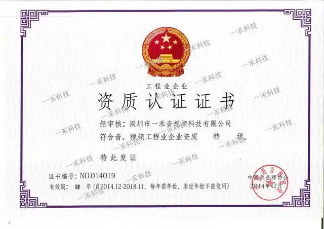 喜讯一禾科技通过音视频工程业企业资质特级年检