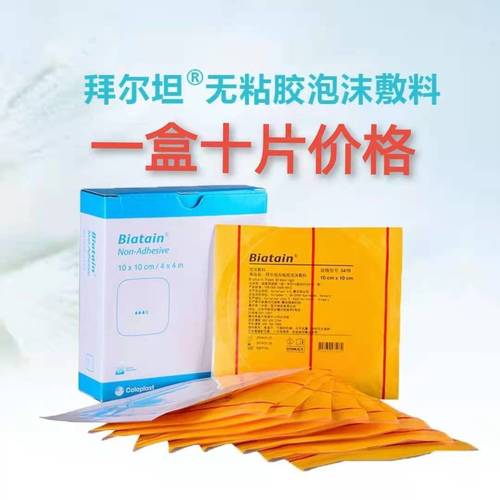 康乐保3410 拜尔坦无粘胶泡沫敷料 无边型 10*10cm 压疮贴 无黏胶