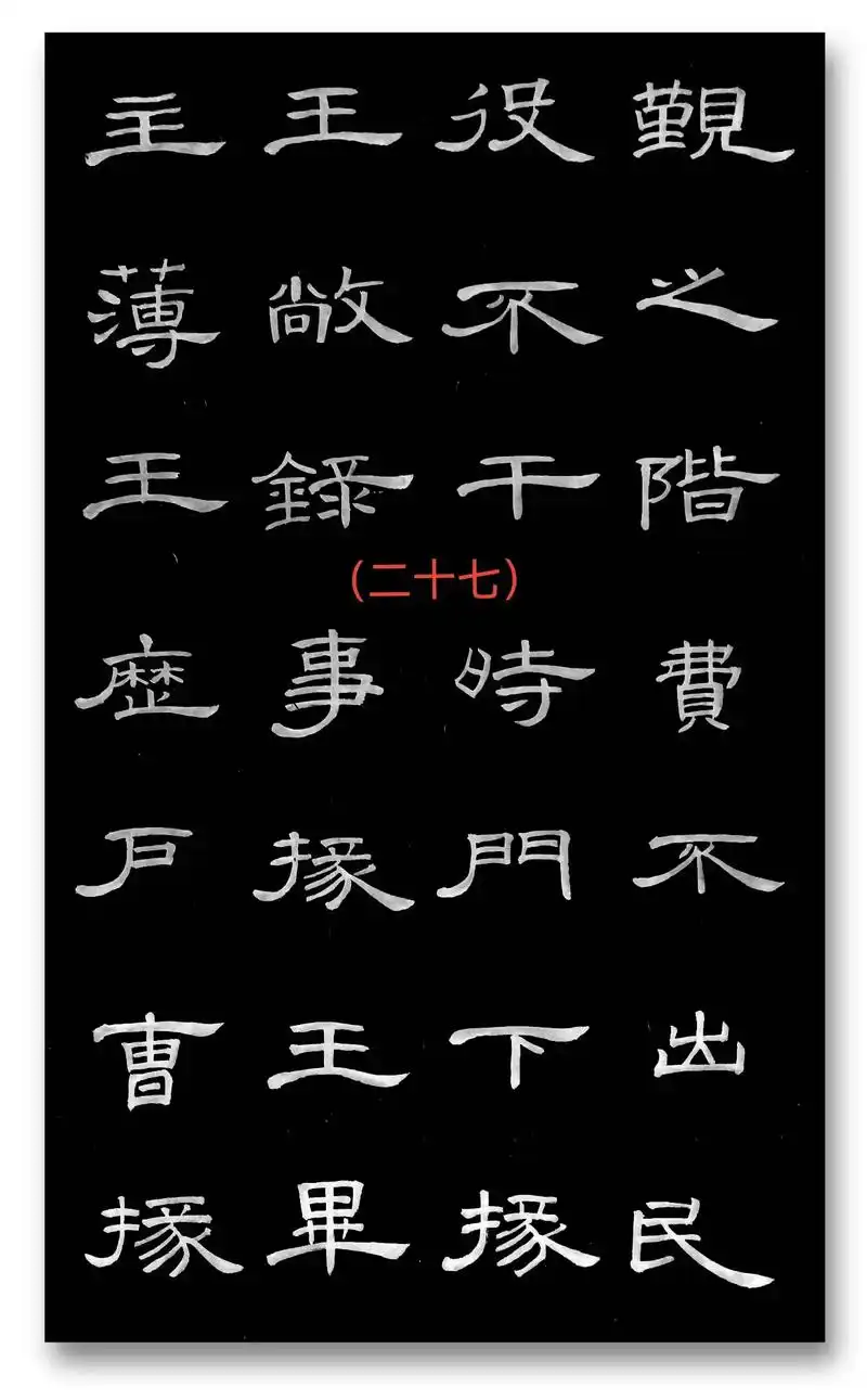 毛笔临摹隶书《曹全碑》帖…(27)(28)… …觐之阶,费不出民