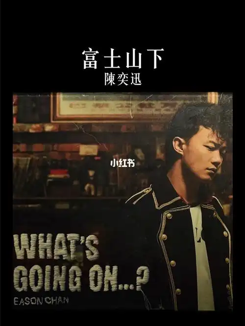 富士山下whatsgoingon陈奕迅