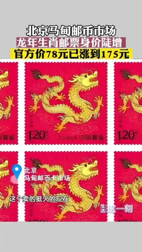 龙年生肖邮票身价陡增龙年生肖邮票原价78涨到175元