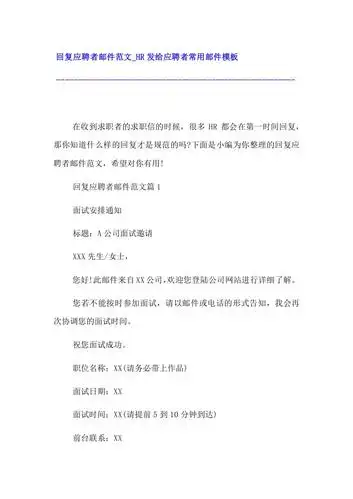 回复应聘者邮件范文_hr发给应聘者常用邮件模板.docx