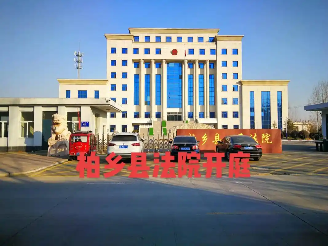 近期做为一起民事案件原告代理律师,到柏乡县人民法院参加了庭审 - 抖