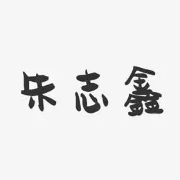 朱志鑫-萌趣果冻黑白文字朱志宏-萌趣果冻字体签名设计朱志勇-萌趣
