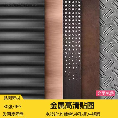 金属素材金属材质贴图金属纹理贴图金属冲孔吕板铁锈板3d高清su