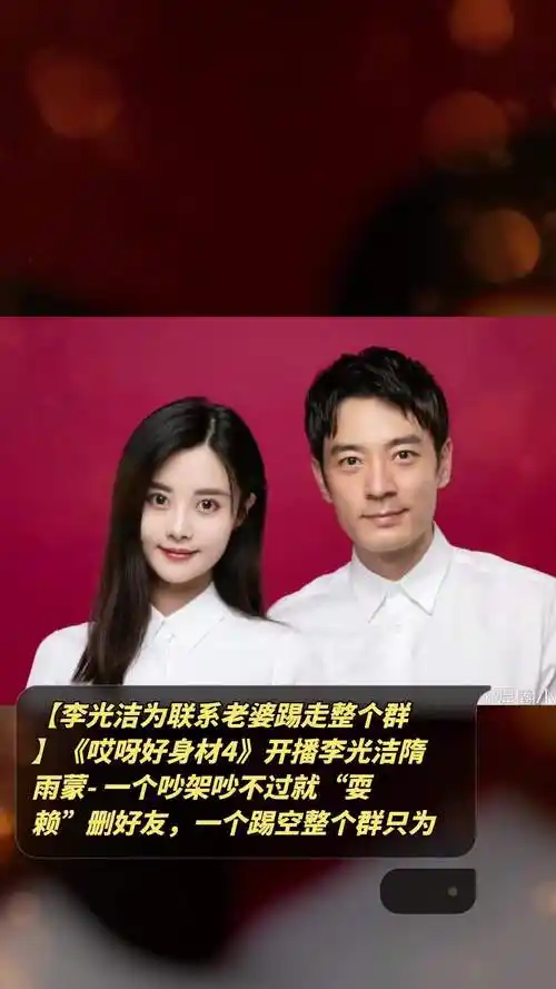 「李光洁为联系老婆踢走整个群」《哎呀好身材4》开播李光洁隋雨蒙-一