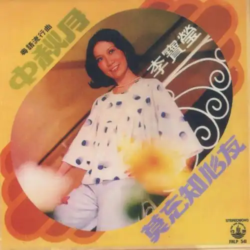 枕边相思泪_李宝莹_单曲在线试听_酷我音乐