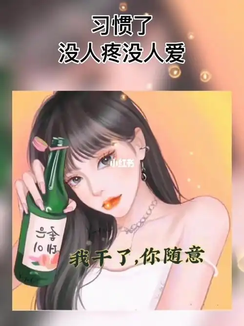 习惯了没人疼没人爱没人关心得日子