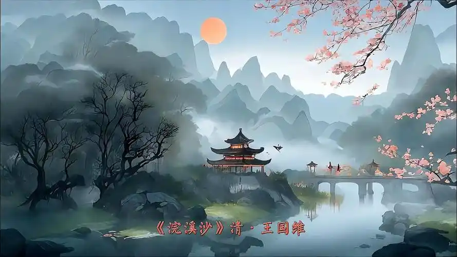《浣溪沙》清·王国维山寺微茫背夕曛,鸟飞不到半山昏,上方孤磬定行云