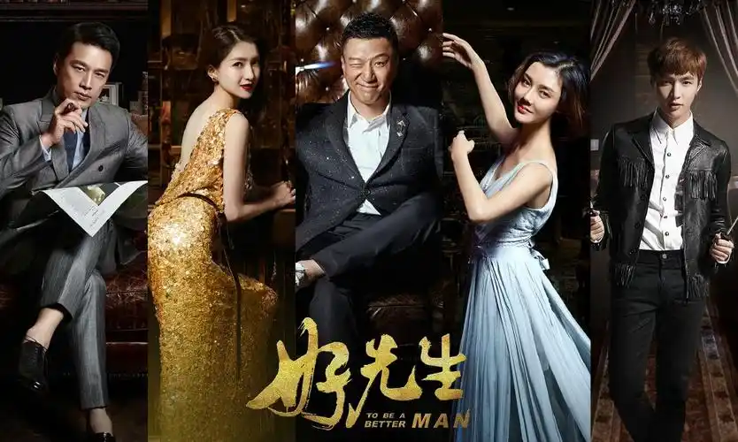 第19名《好先生》