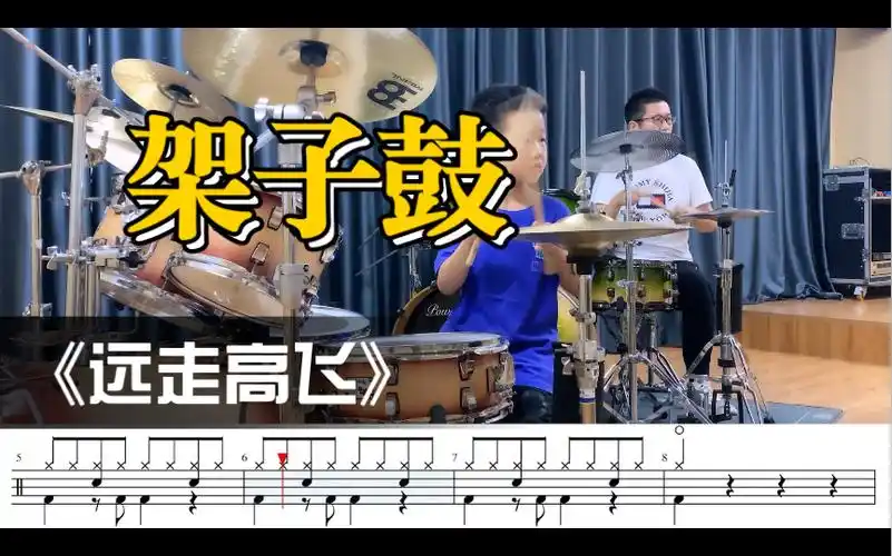 架子鼓演奏金志文《远走高飞》,动态鼓谱分享