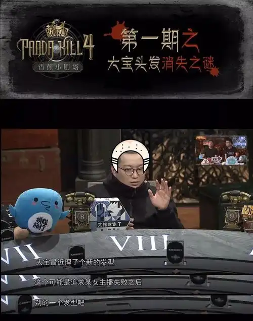 pandakill第四季香蕉小剧场一大宝头发消失之谜知道真