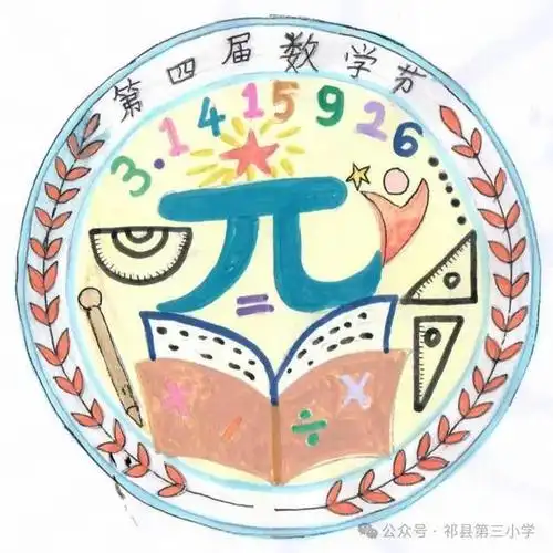 直通校园设计感爆棚祁县第三小学数学节节徽谁是你心目中的no1