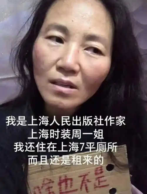 四十多岁女作家称未婚还是小姑娘,租住上海豪华地段七平米厕所中_帽子
