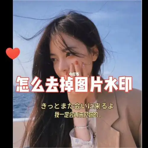 今日分享手机去图片水印的方法,一键去除,建议收藏!