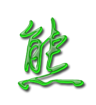 熊艺术字体熊头像熊笔顺熊同音同调字查询