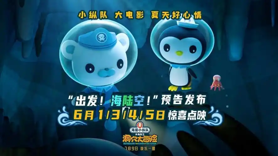 六一点映开启海底小纵队大电影2全新预告小朋友夏日必看