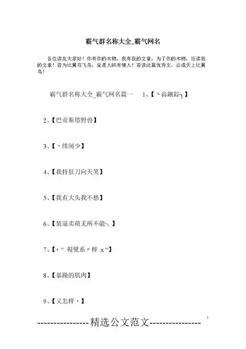 霸气群名称大全_霸气网名.docx 5页