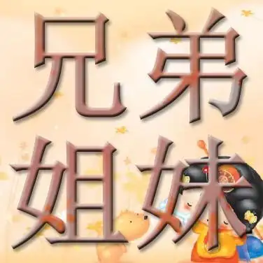 有关兄弟姐妹图片带字