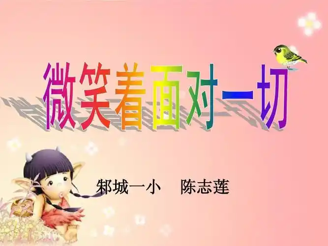 微笑着面对一切