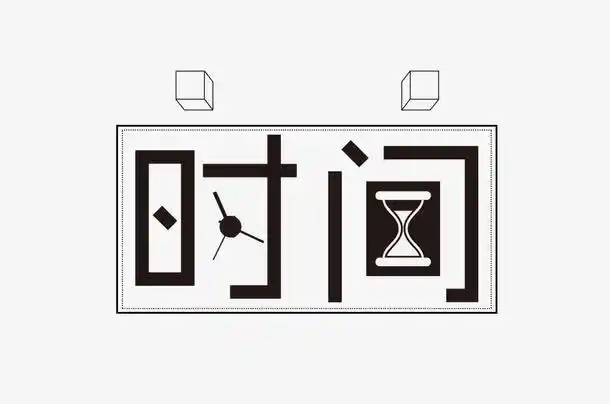 时间流逝文字设计插图