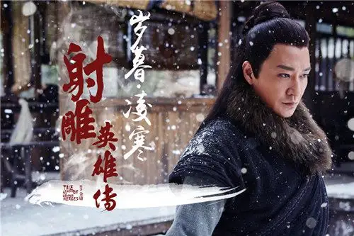 射雕英雄传海报曝光造型精致回归武侠时代