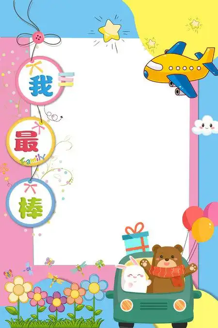 蓝粉色卡通我最棒幼儿园拍照框