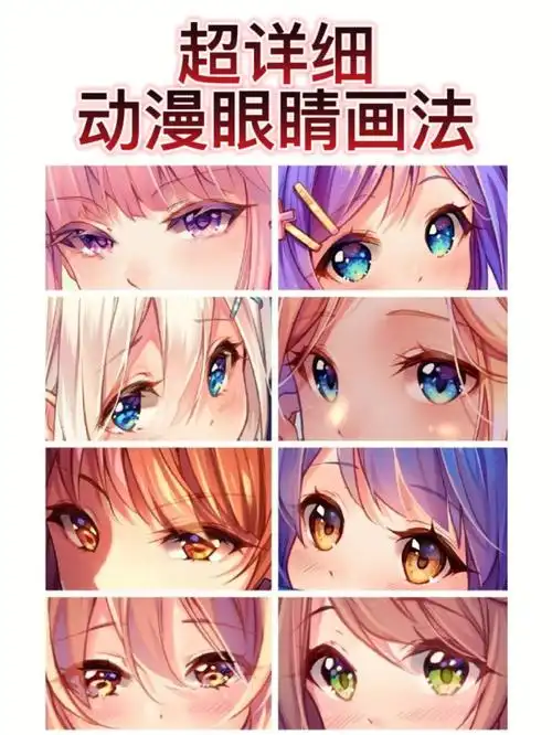 新手如何画出有灵气的动漫眼睛