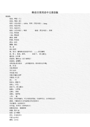 韩语日常用语中文谐音版 (2).doc