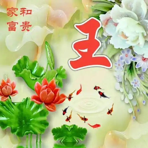 家和富贵姓氏头像荷花与鲤鱼牡丹主题的