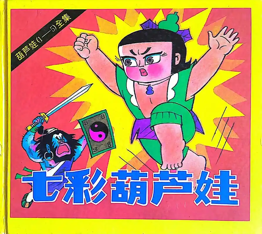 七彩葫芦娃(3)遇险怪怪谷.各种妖怪层出不穷,葫芦娃险象环生 - 抖音