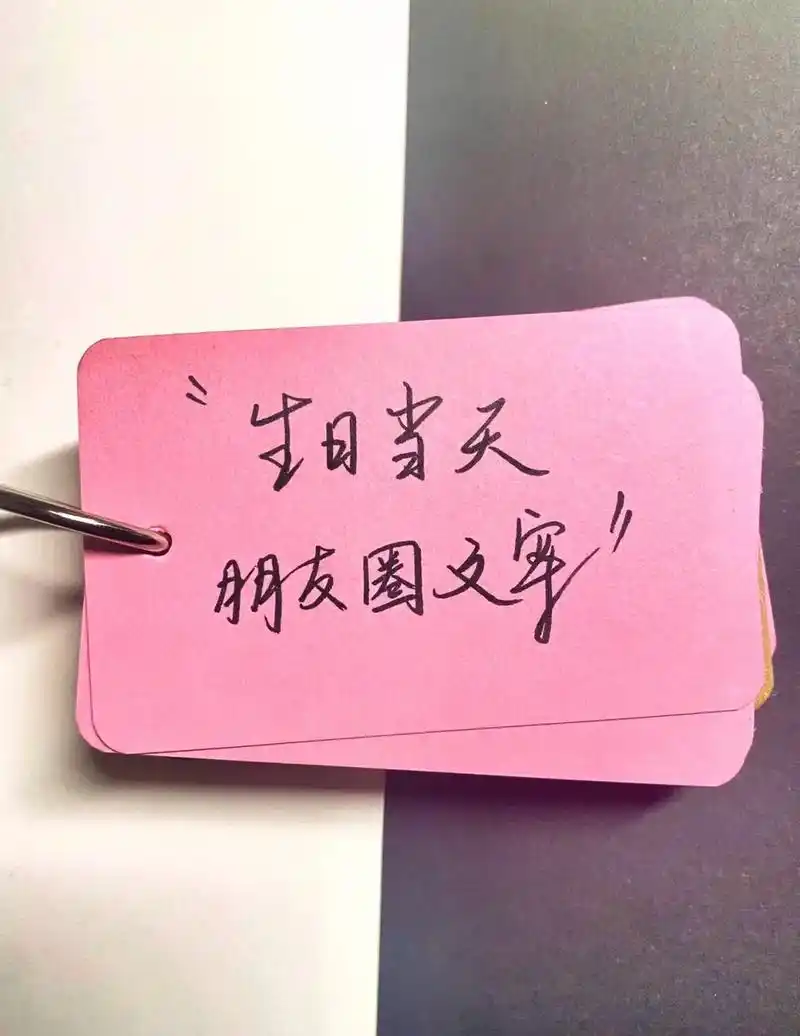 生日当天朋友圈文案.