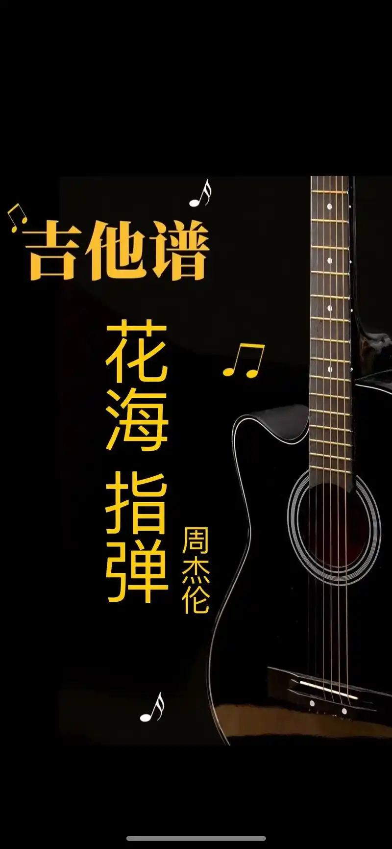 花海#指弹#吉他谱 #周杰伦 #花海 #吉他指弹 - 抖音