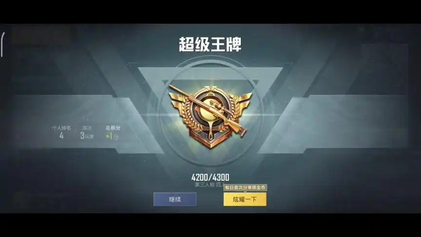 第一次#超级王牌 #和平精英 #游戏日常 #游戏 #吃鸡