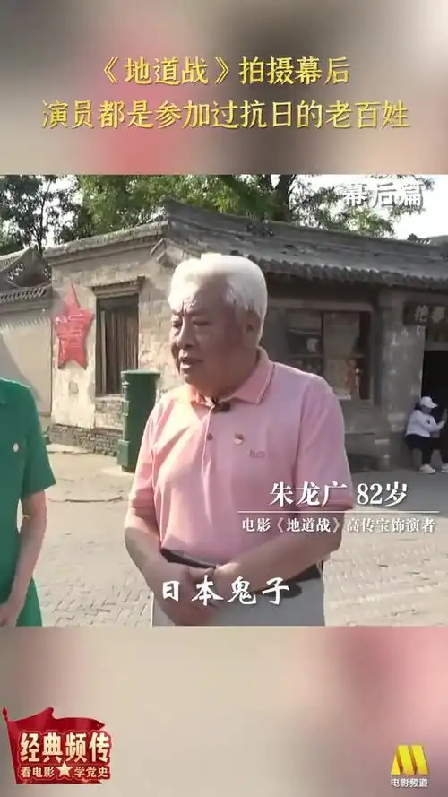 《地道战》朱龙广讲述幕后故事:演员都是参加过抗日的老百姓