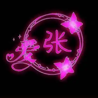 姓张文字头像姓张的头像图片大全