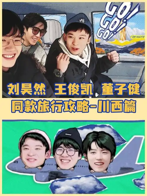 恰好是少年川西篇跟刘昊然旅行附歌单