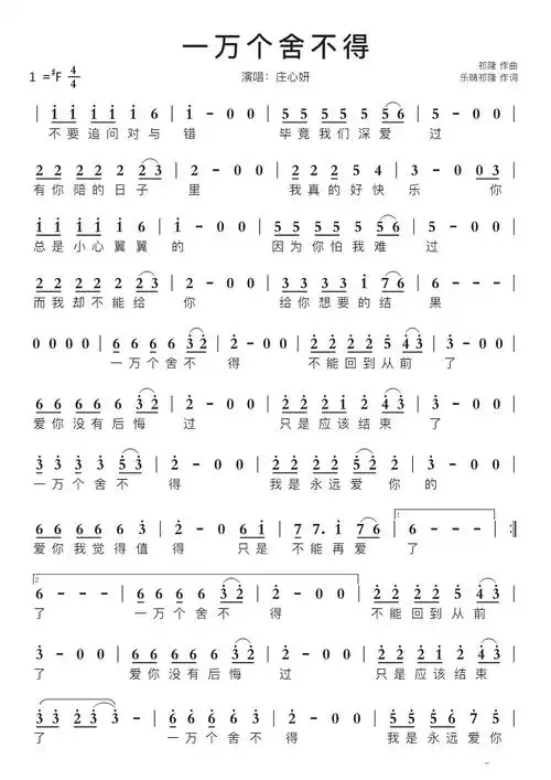 一万个舍不得智能简谱演唱:庄心妍